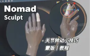 下载视频: Nomad教程 关节转动小技巧 巧用蒙版