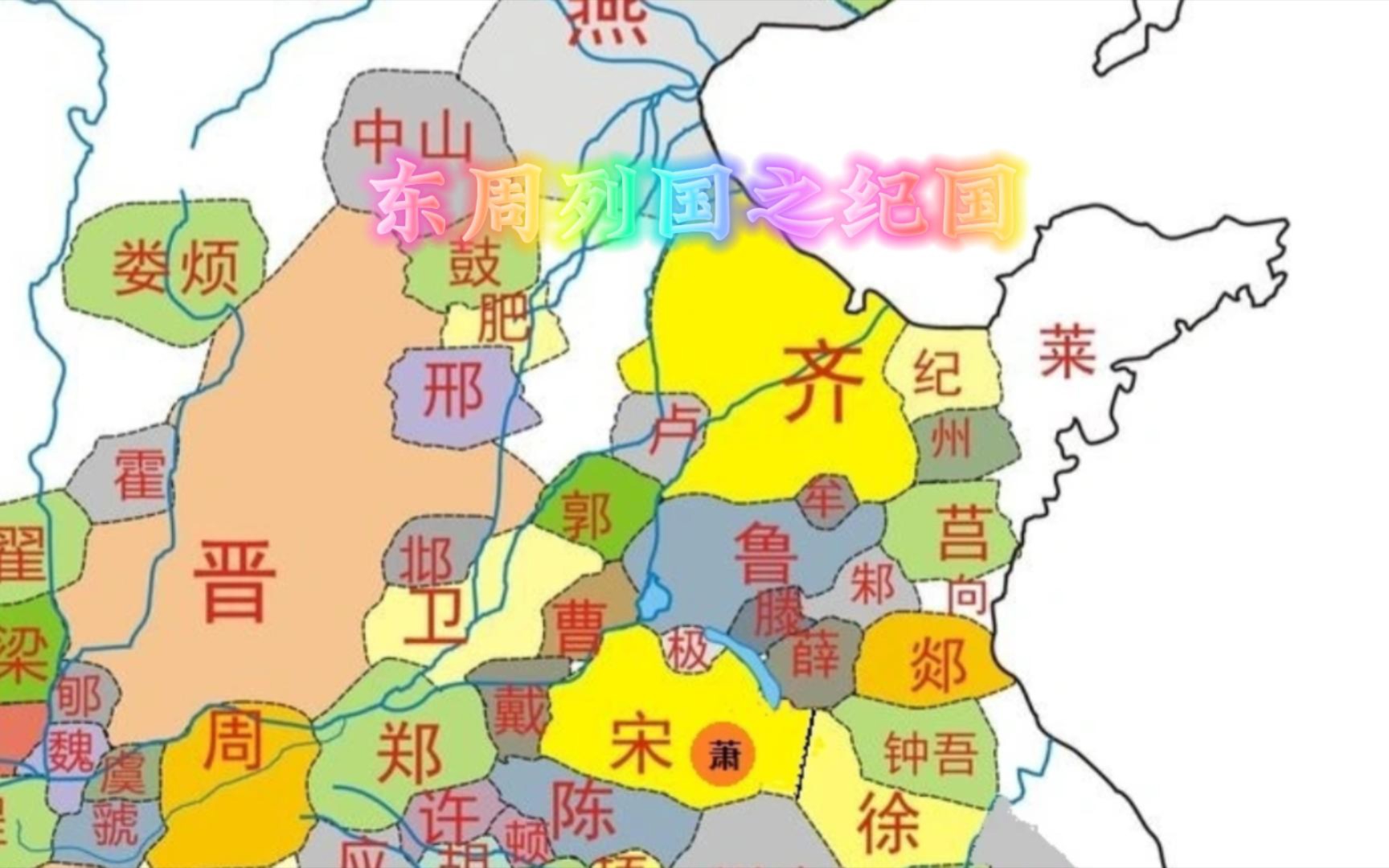 永恒的纪国:春秋时代的文明之国哔哩哔哩bilibili