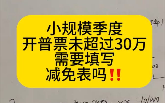 会计实操|小规模季度开普票未超过30万需要填写减免税表吗|零基础学会计哔哩哔哩bilibili