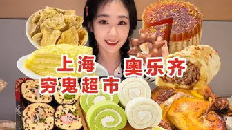 上海穷鬼超市奥乐齐熟食烘焙无广试吃！这物价惊呆了！