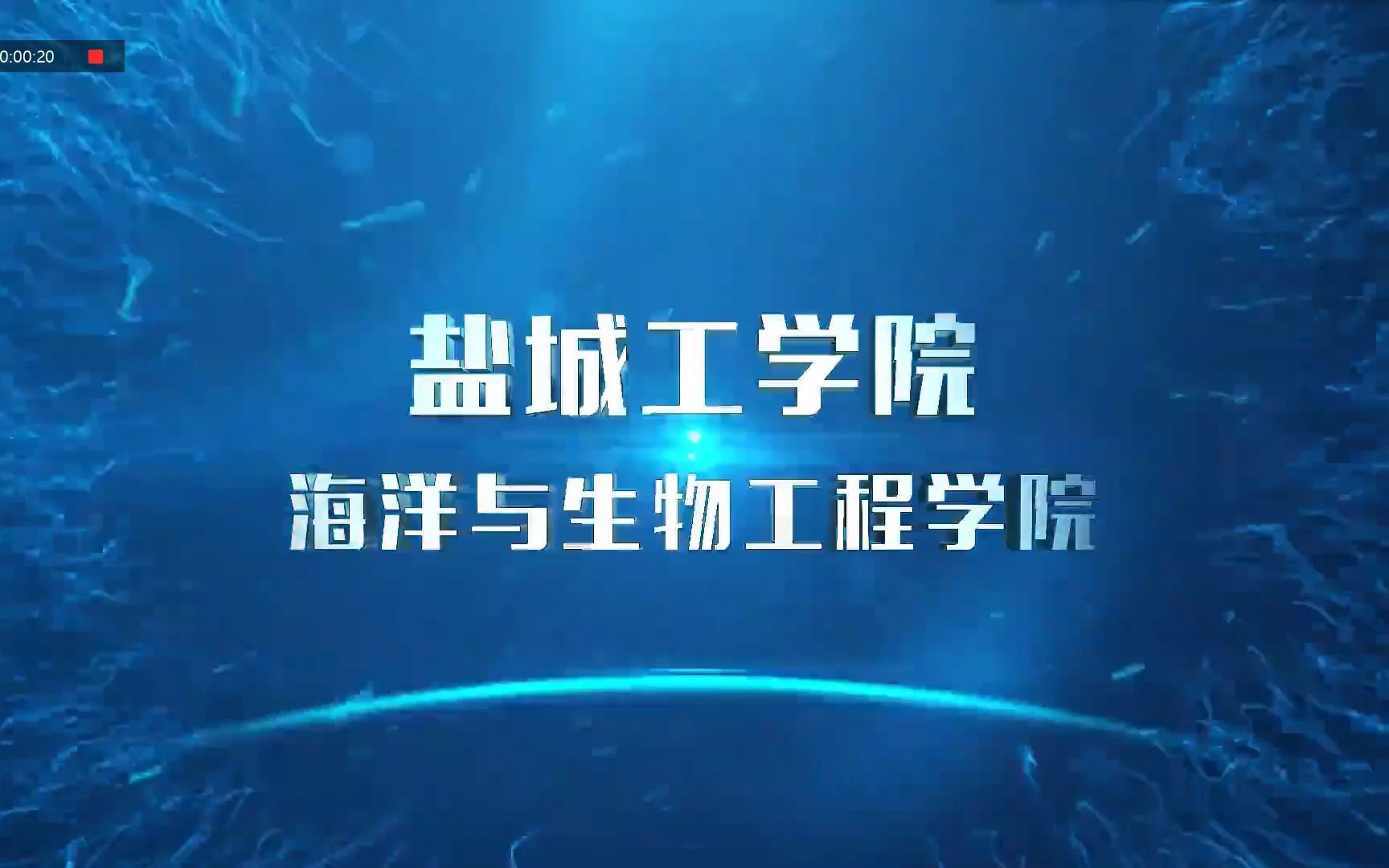 2022年盐城工学院海洋与生物工程学院招生了哔哩哔哩bilibili