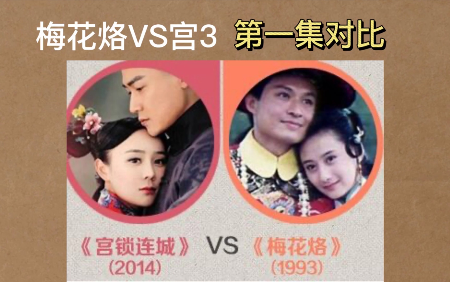 [图]《梅花烙》vs《宫3》第一集对比，抄没抄袭一目了然