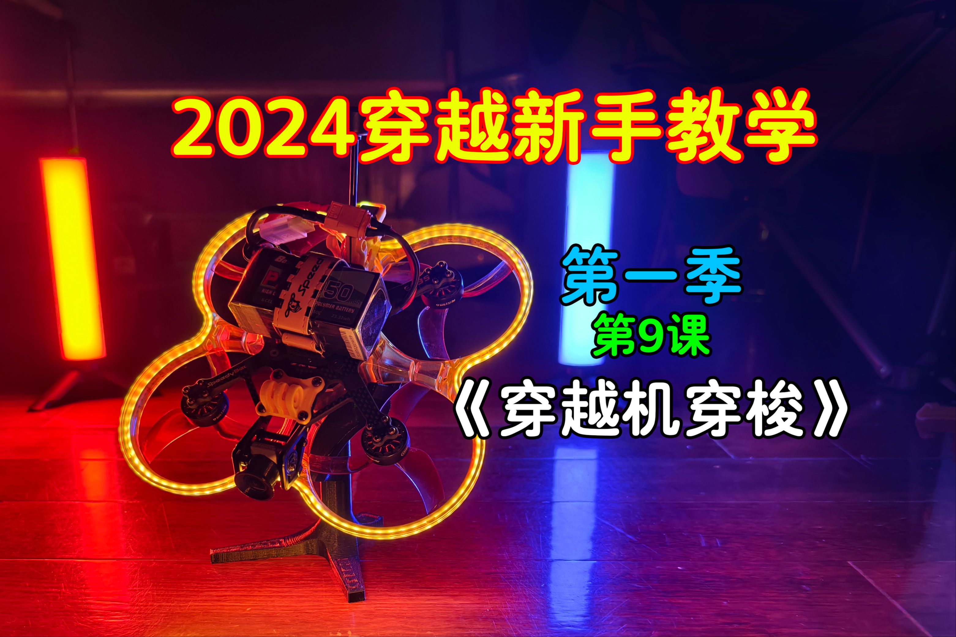 【穿越机教学】2024最新FPV基础教学第9课《穿梭》哔哩哔哩bilibili