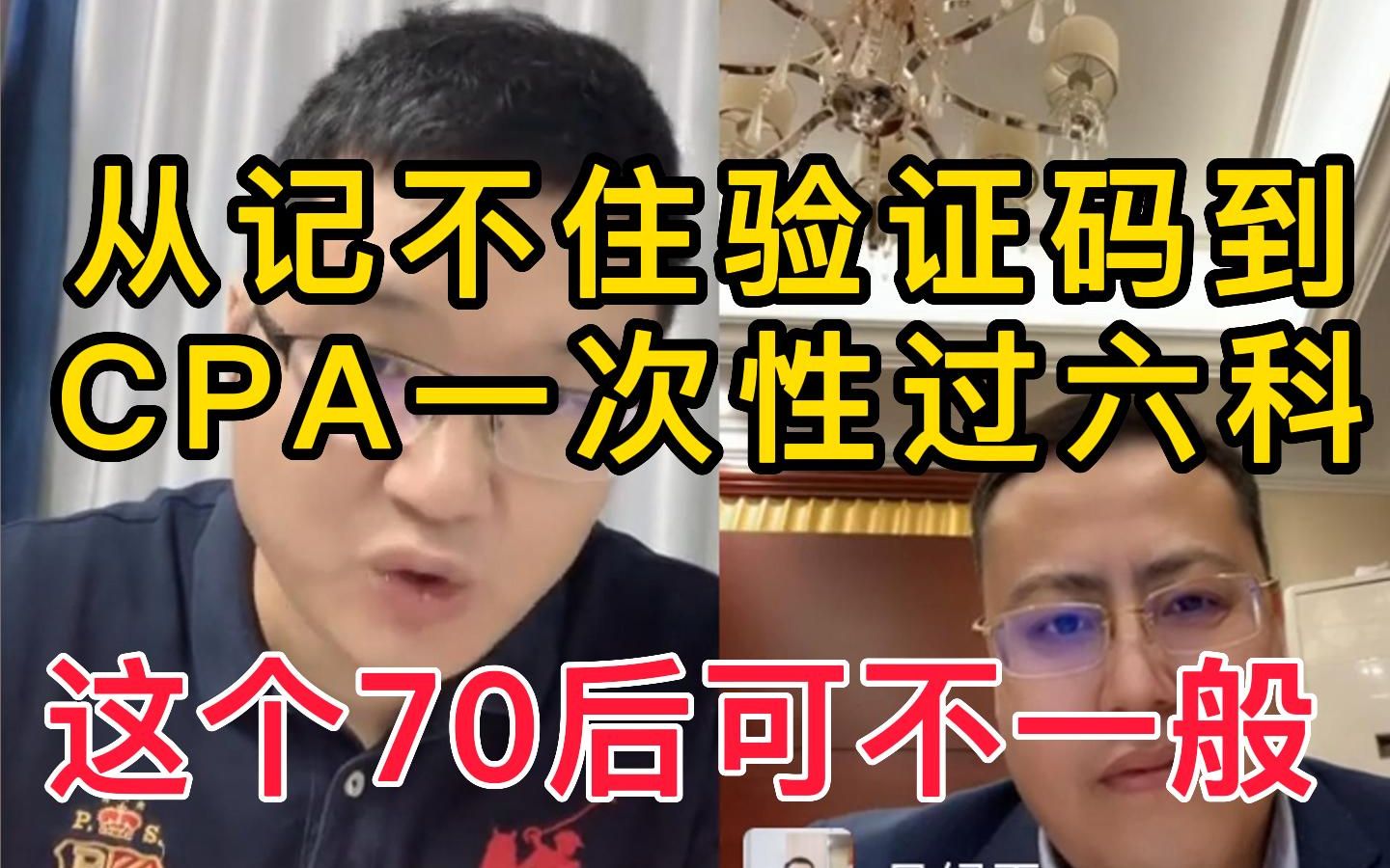 70后一年通过16门考试,成功拿下CPA,他是如何做到的?哔哩哔哩bilibili