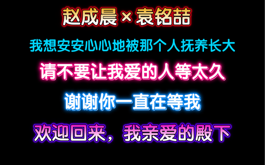 【赵成晨*袁铭喆】请不要让我爱的人等太久!哔哩哔哩bilibili