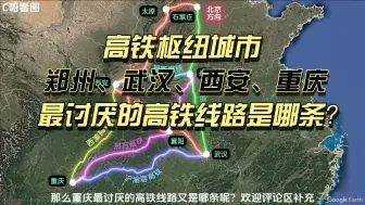 Download Video: 高铁枢纽城市，郑州、武汉、西安、重庆，枢纽地位是怎样被削弱的