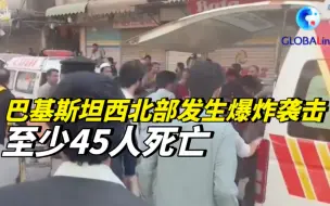 Download Video: 巴基斯坦西北部发生爆炸袭击至少45人死亡