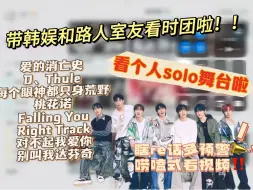 Descargar video: 【时代少年团reaction】带韩娱和一代粉室友看个人solo舞台啦 单独认识一下成员实力 有的人还是一如既往的厉害