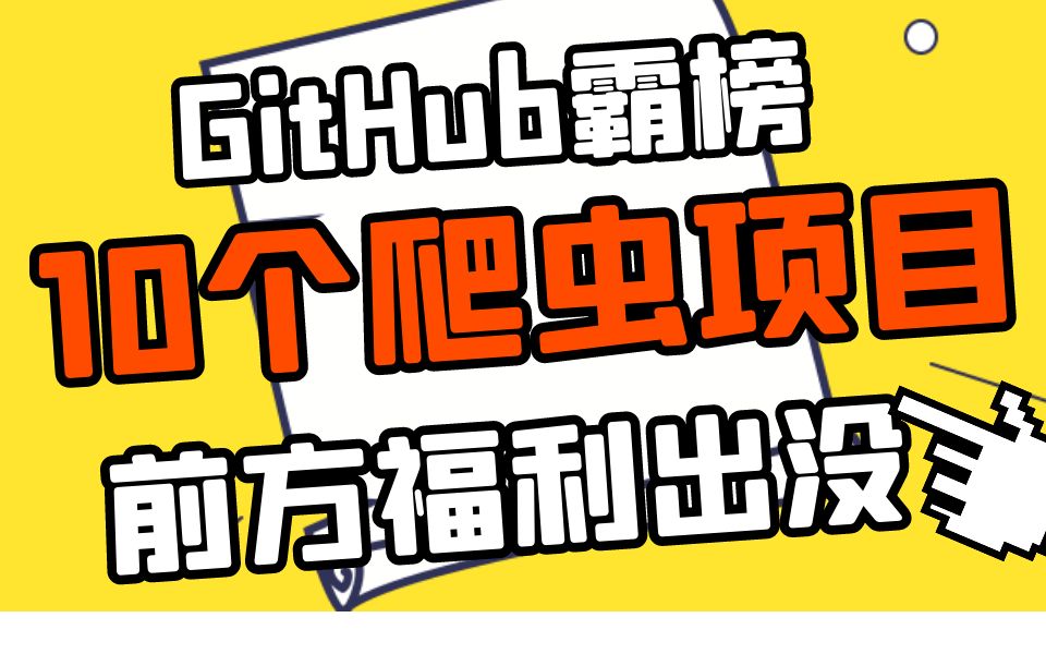 GitHub霸榜的10个python爬虫新手项目,爬虫仍需谨慎,牢饭不是很香哔哩哔哩bilibili