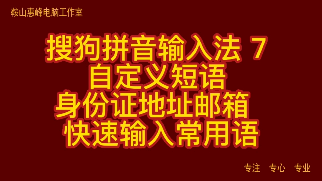 搜狗拼音输入法 7 自定义短语 身份证地址邮箱 快速输入常用语哔哩哔哩bilibili