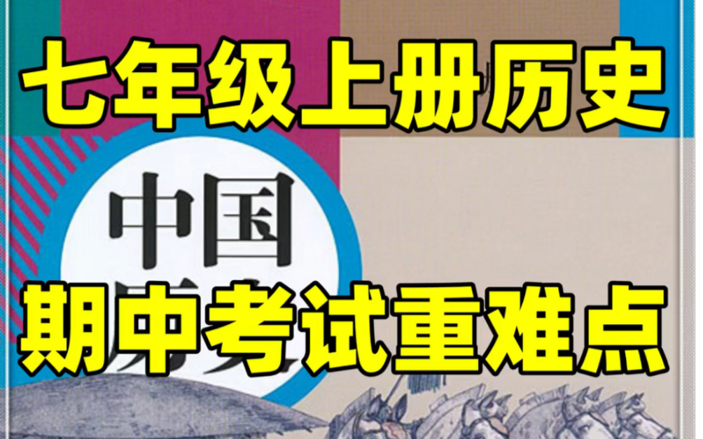 人教版七年级上册历史期中考试知识点#初中#七年级#初中历史#知识大作战#学习#七年级上册#初一#知识点总结#期中考试#期中#期中复习哔哩哔哩bilibili