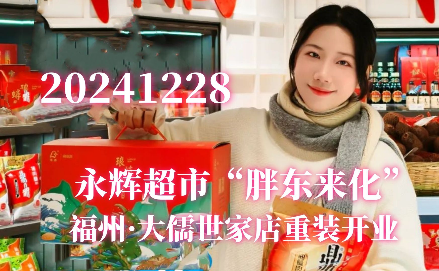 【福州又一永辉超市“胖东来化”升级!】20241228 福州鼓楼大儒世家店重装开业探店直播回放(高画质录屏版)Part001哔哩哔哩bilibili