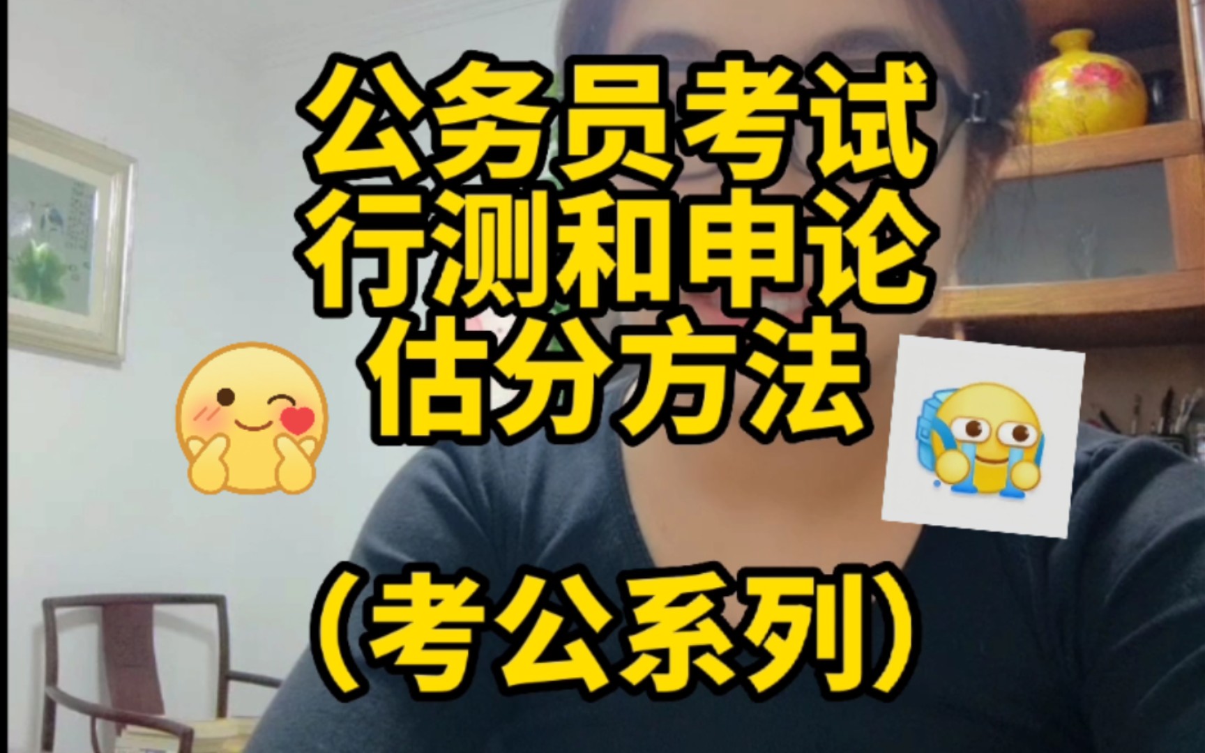 【考公系列】公务员考试行测和申论估分方法哔哩哔哩bilibili