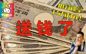 Download Video: 【薅羊毛攻略】申请日本マイナンバー卡（个人身份证），10分钟拿1.5万日元