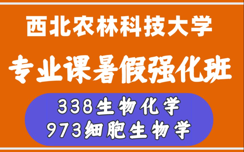 生科院专硕|338生物化学、973细胞生物学西北农林科技大学考研复习辅导2023西北农林科技大学考研生科院生物与医药专业专硕考研哔哩哔哩bilibili