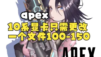 【APEX】12赛季最新10系显卡如何提高一百帧以上
