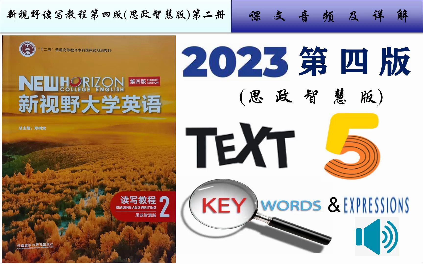 [图]新视野读写2第四版(思政智慧版)第五单元课文音频及Text A重点词汇详解