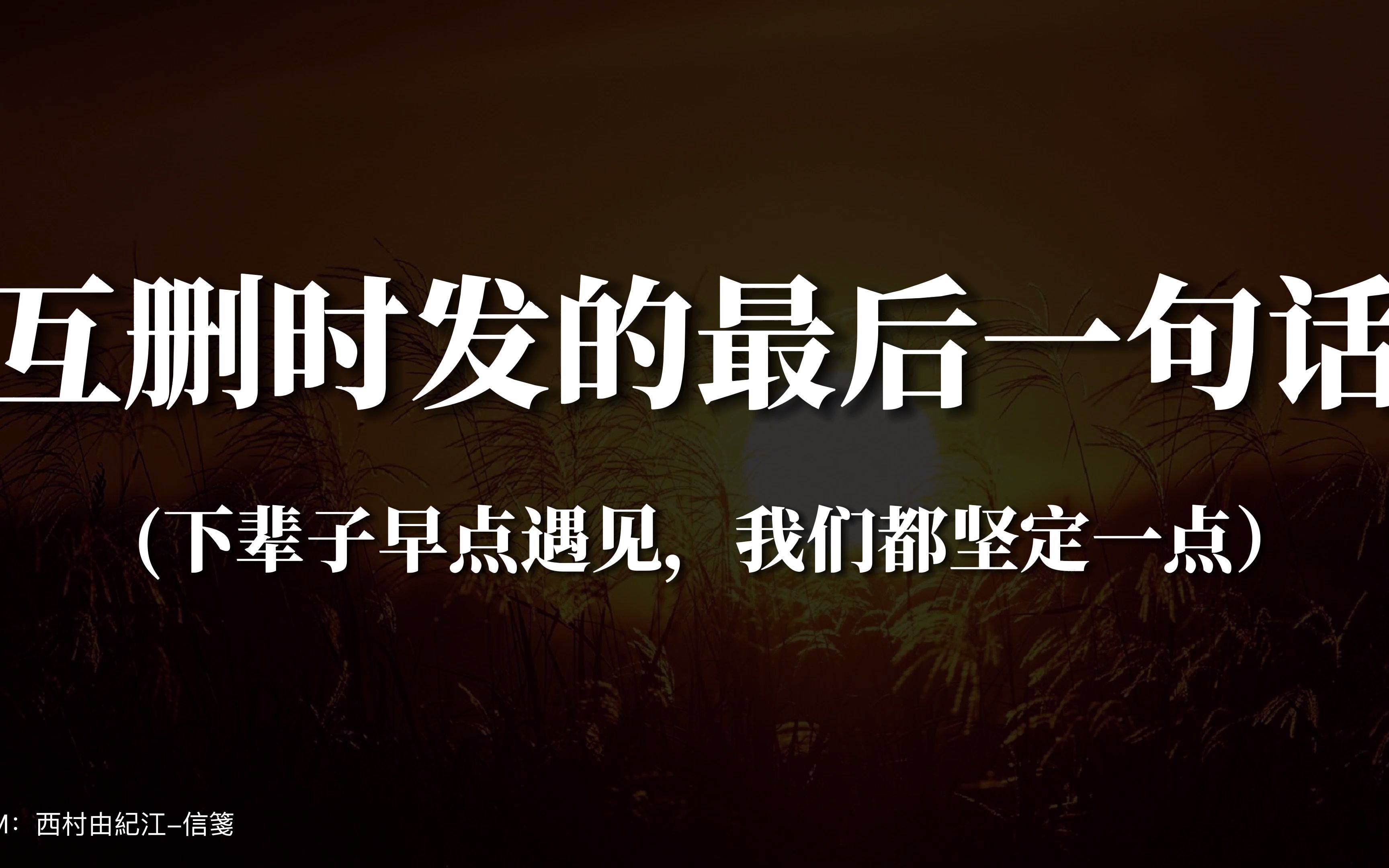 “我不等你了,我还有很长一段路要走,我的人生不只有你一个人”|互删时发的最后一句话哔哩哔哩bilibili