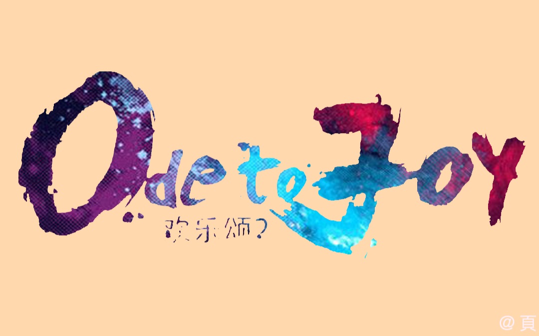 [图]【Ode to Joy II】欢乐颂2花絮（更至30）