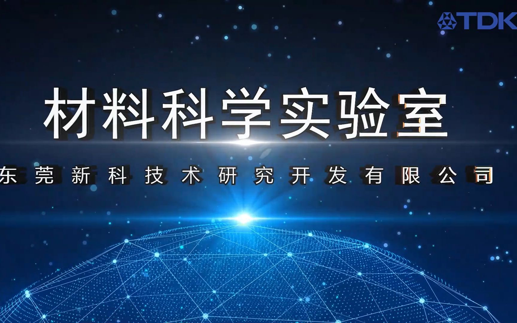 正式官宣!东莞新科材料科学实验室宣传片重磅来袭哔哩哔哩bilibili