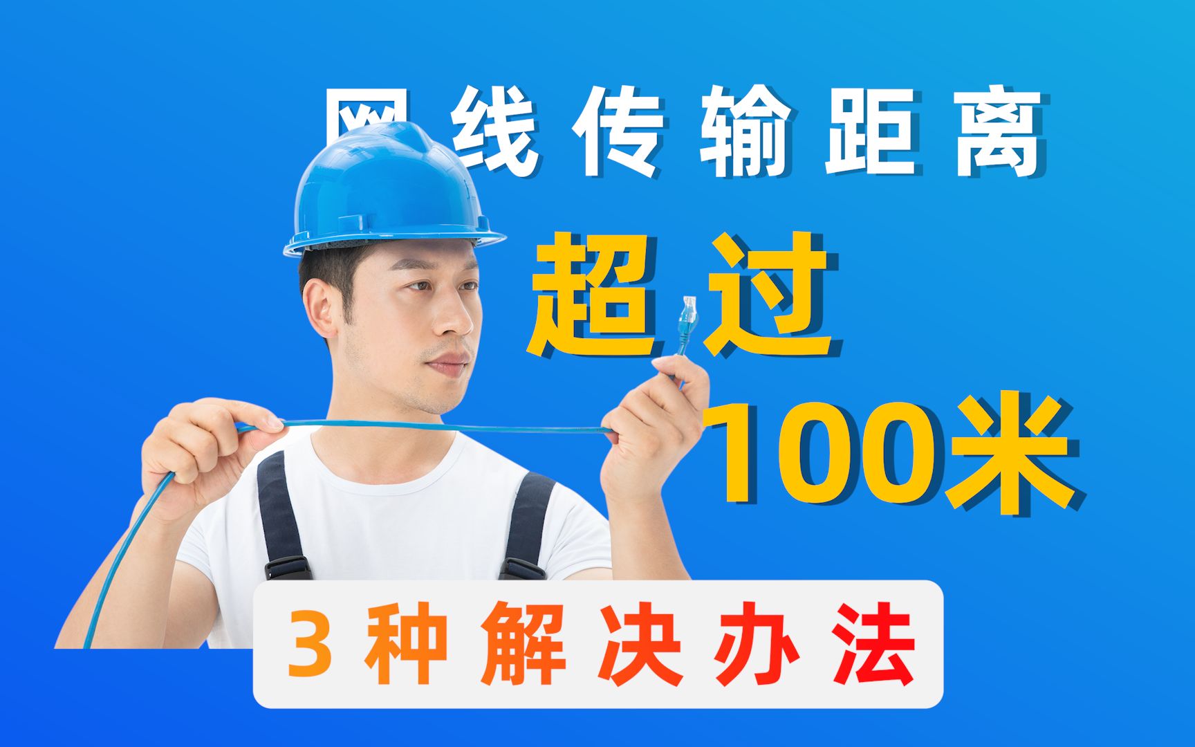 网线传输距离超过100米,应该怎么办?