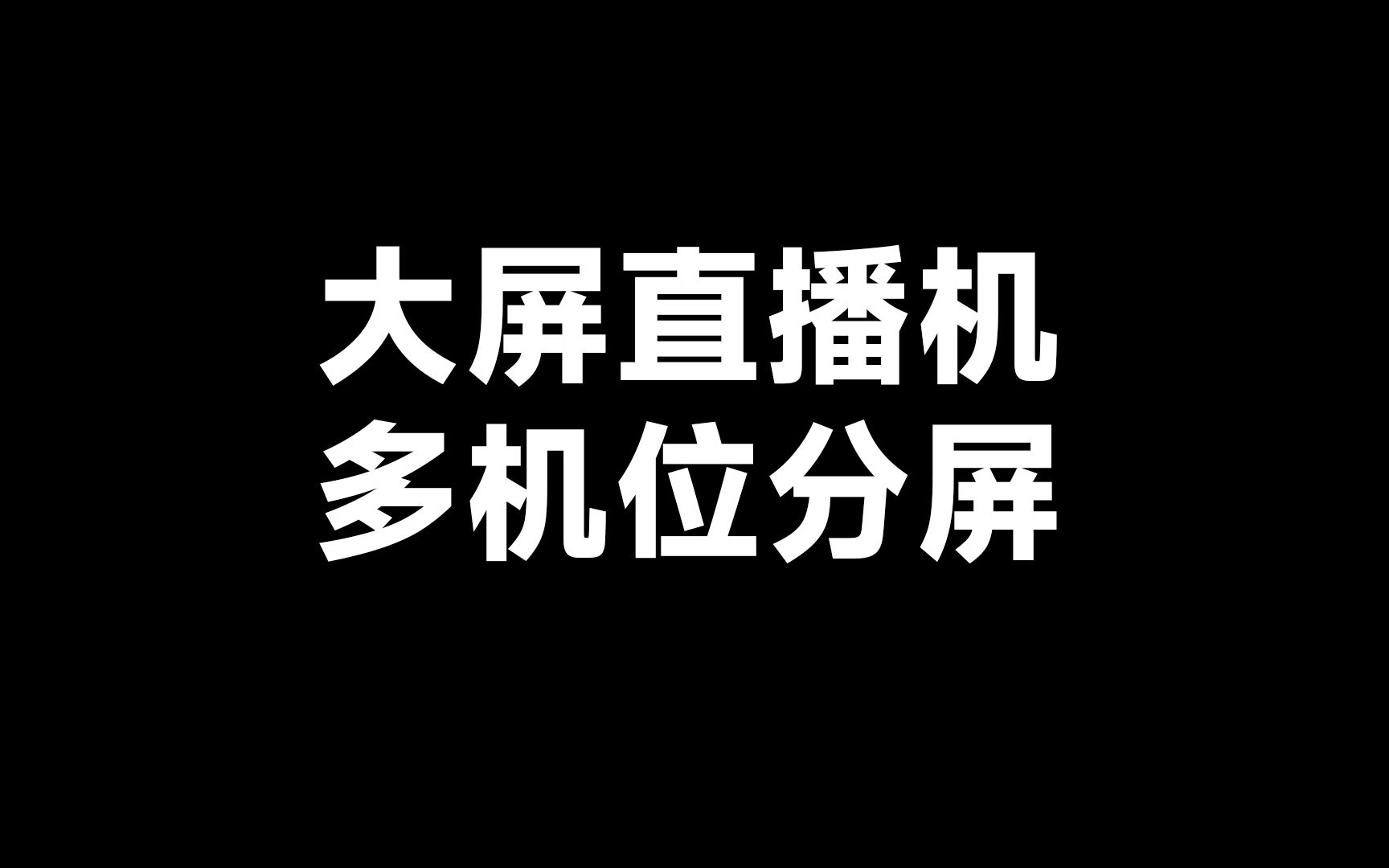 [图]大屏直播机多机位分屏直播