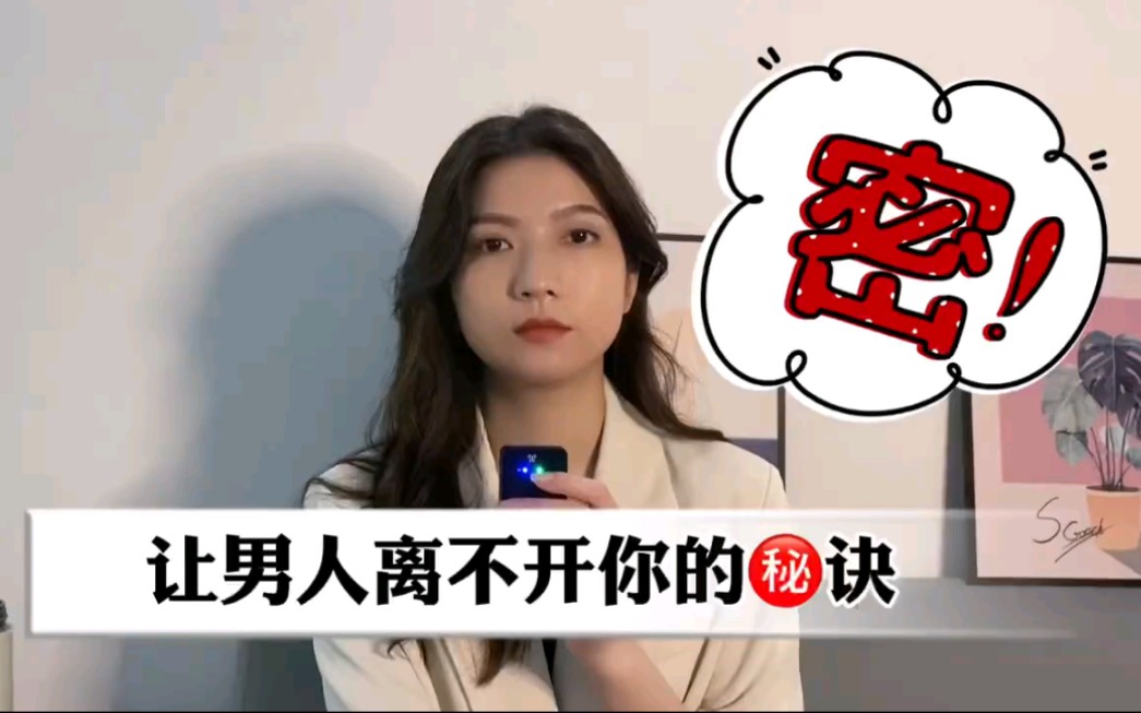 让男人离不开你的秘诀哔哩哔哩bilibili