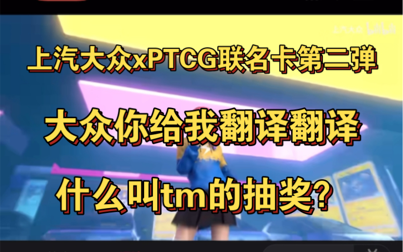 [叨逼叨系列]上汽大众ptcg联名卡抽奖活动,你管这种活动叫抽奖?!是不是多少有点问题