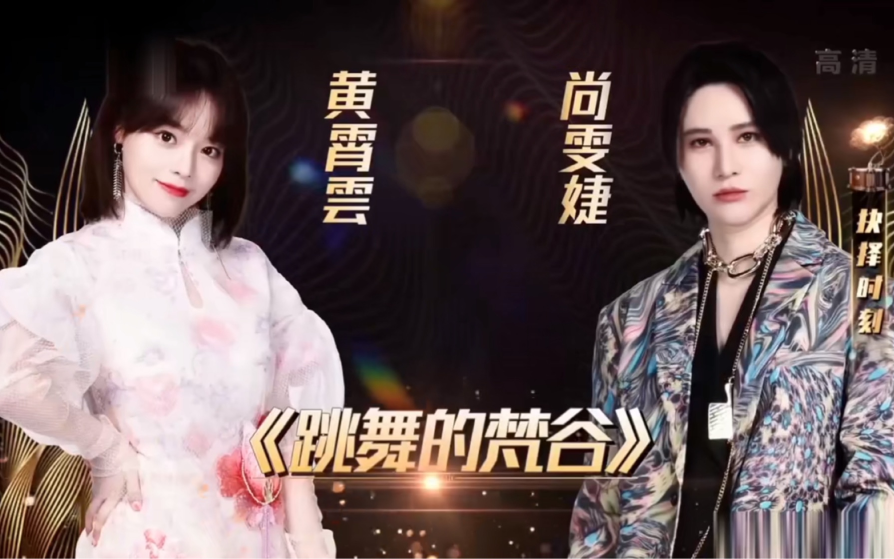 火速整活男粉原调翻唱黄霄云尚雯婕跳舞的梵谷