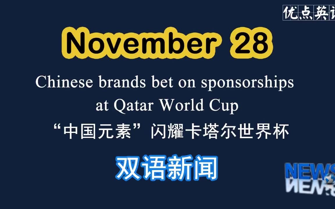 [图]11.28日双语新闻 Chinese brands bet on sponsorships at Qatar World Cup “中国元素”闪耀卡塔尔世界杯