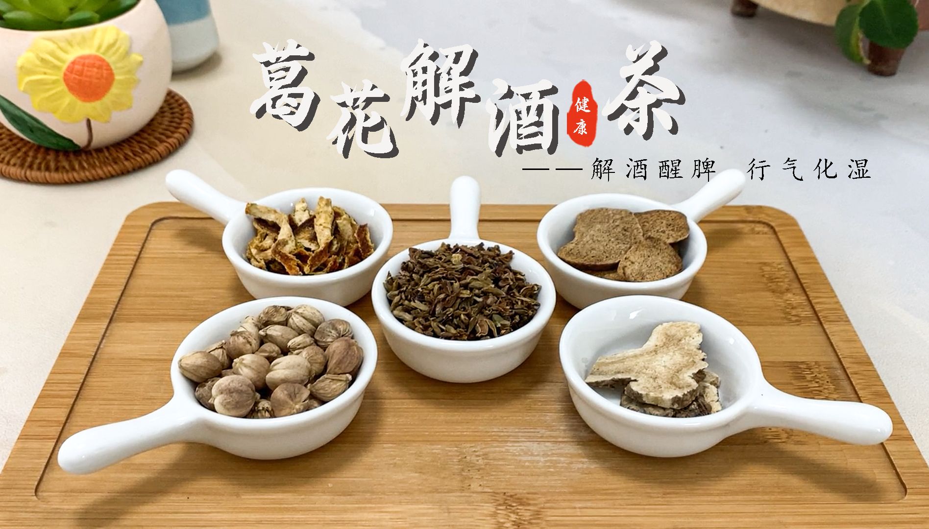 佳节贪杯不胜酒力?煮杯葛花解酒茶,醒酒健脾,缓解头晕不适