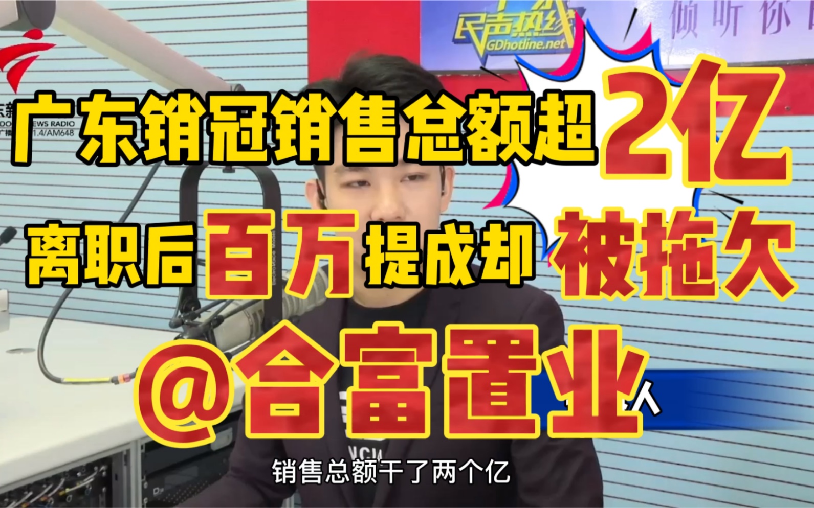 全省销冠卖了两亿的房,却拿不到提成?【广东民声热线】哔哩哔哩bilibili