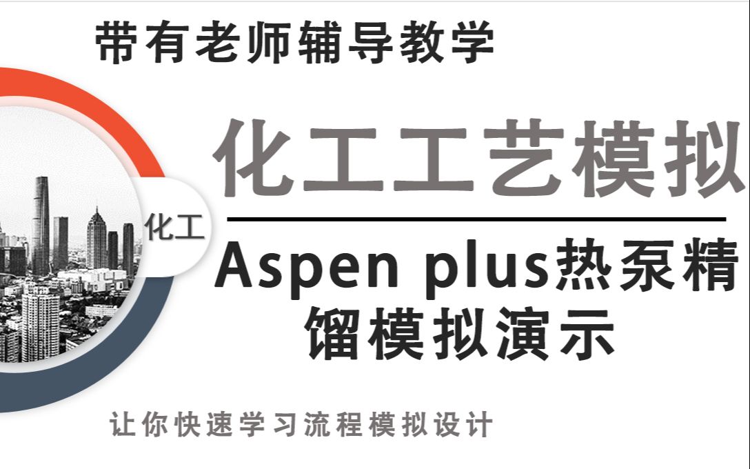 化工工艺模拟 | aspen热泵精馏模拟(上)哔哩哔哩bilibili