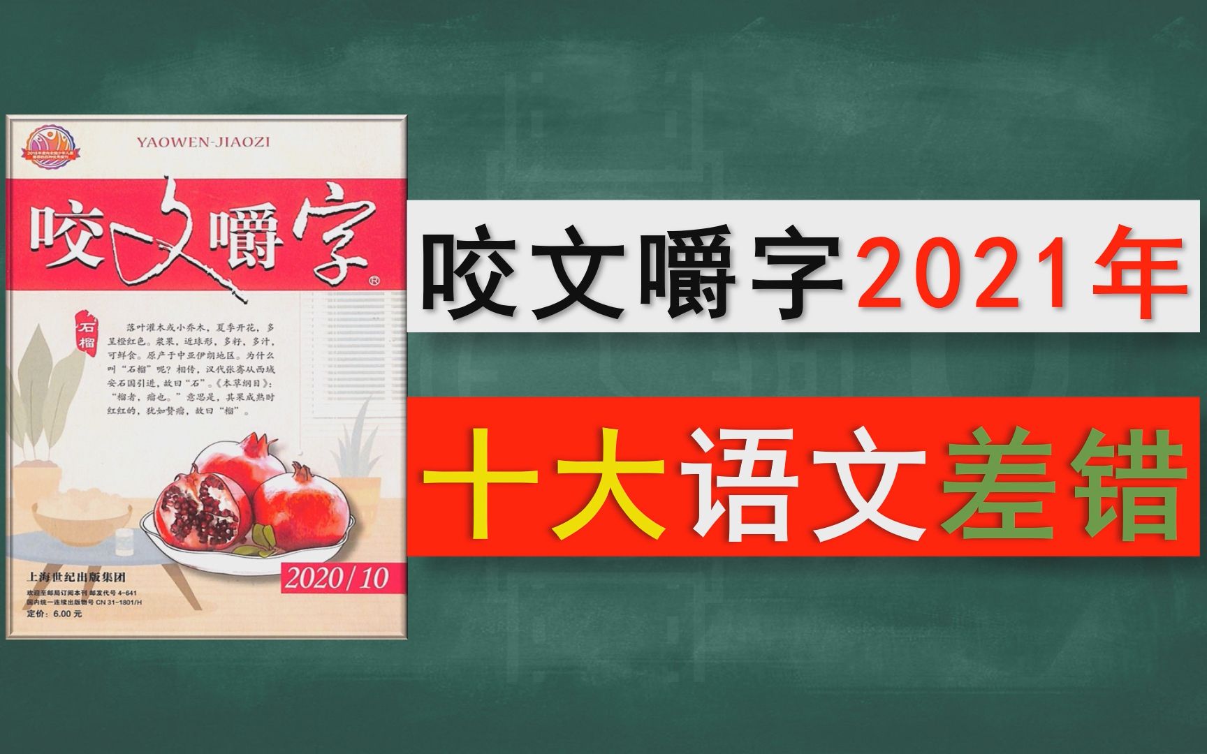 [图]【语文】2021年《咬文嚼字》十大语文差错 你知道多少