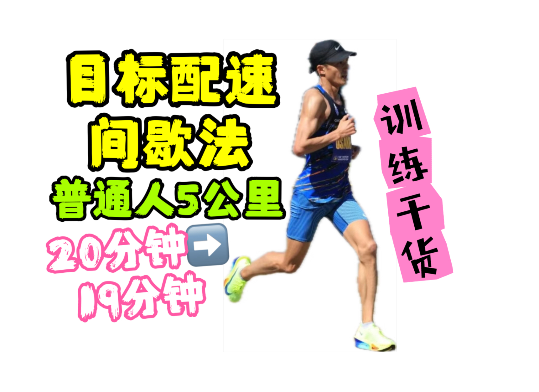 干货73目标配速「长 短」间歇法普通人5公里破20791519分钟