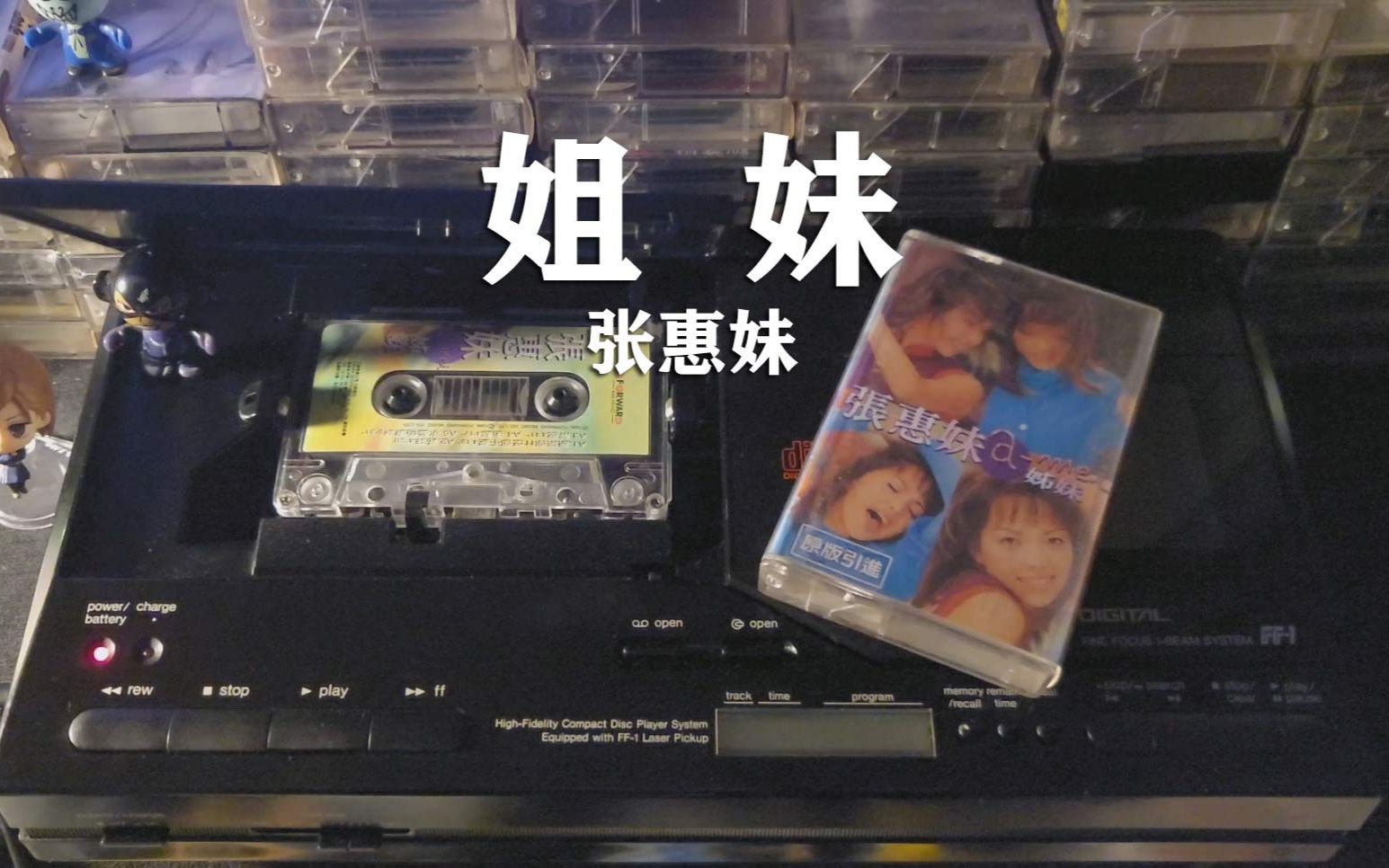 磁带试听,1996年张惠妹《姐妹》哔哩哔哩bilibili