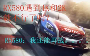 下载视频: RX580遇到2K和4K就不行了吗？GRID2全高画质告诉你还能再战。