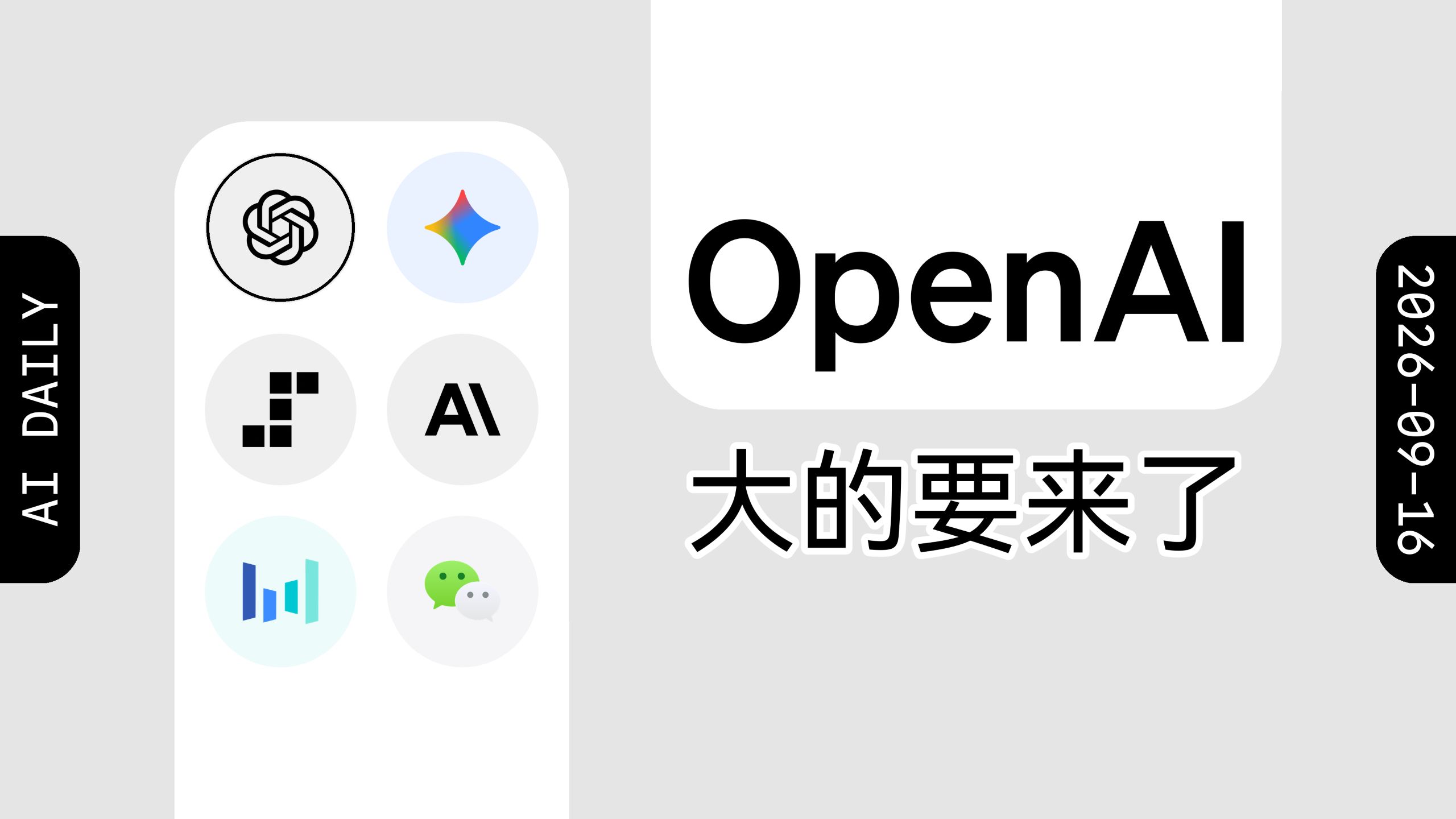 Sam Altman 预告 OpenAI 本周将有重大发布【AI 早报 2026-09-16】