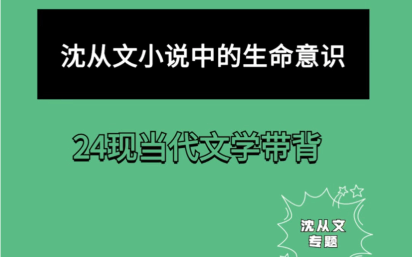 沈从文小说中的生命意识(简答)哔哩哔哩bilibili