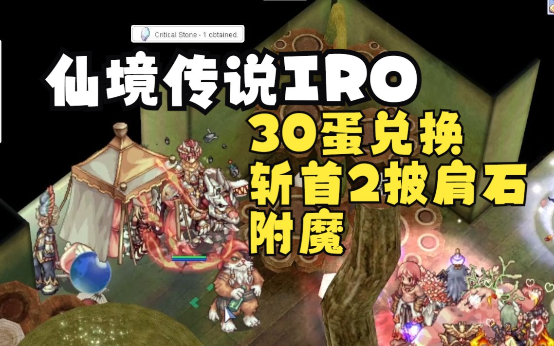 【豚花】30蛋兑换斩首2披肩石,附魔斩首2披风石.IRO仙境传说