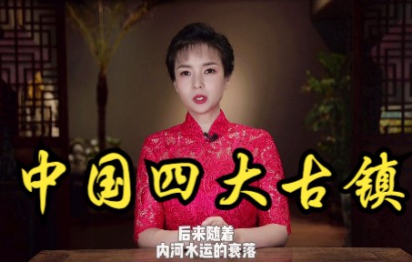 中国四大古镇哔哩哔哩bilibili