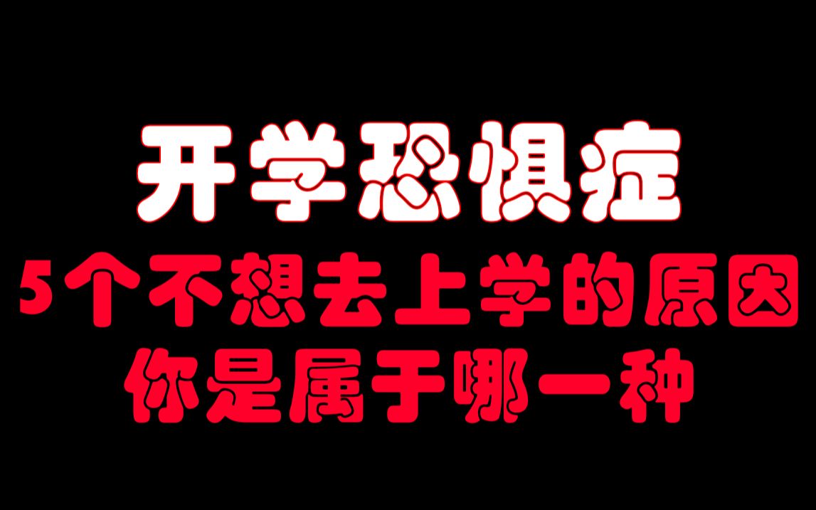 开学在即,我却不想去学校/开学恐惧症—5个不想去上学的原因,你是属于哪一种?哔哩哔哩bilibili