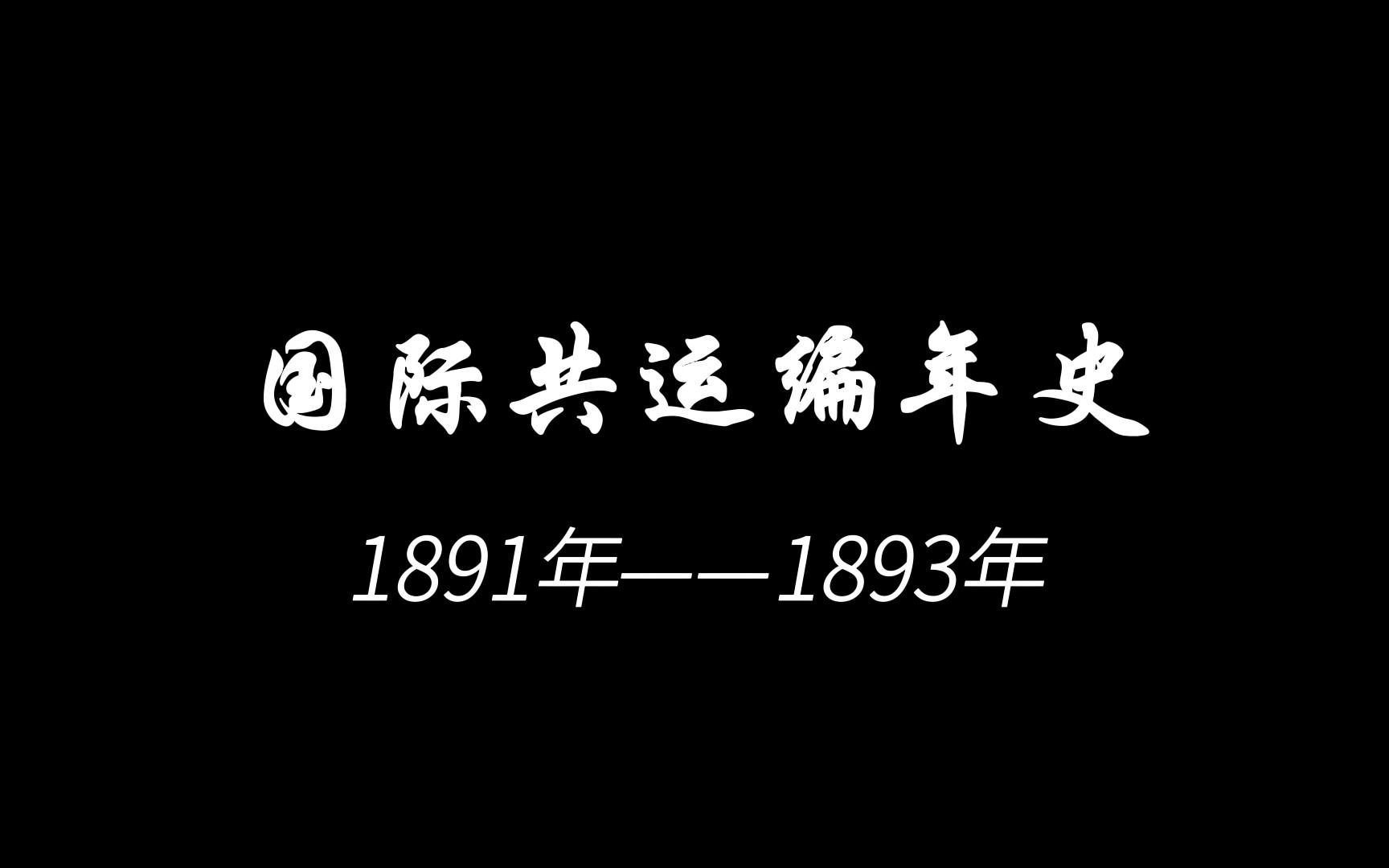 【共运编年史】1891年-1893年《哥达纲领批判》