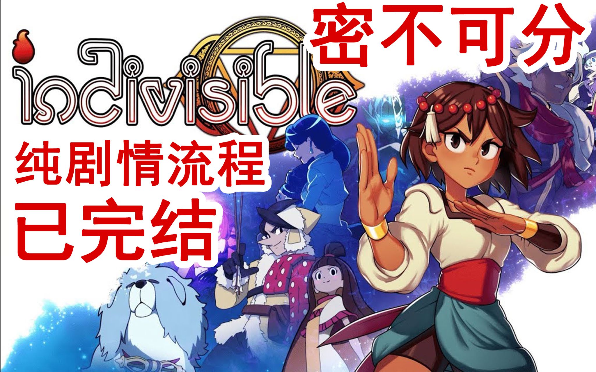 已完结 密不可分 Indivisible 剧情 全流程哔哩哔哩bilibili