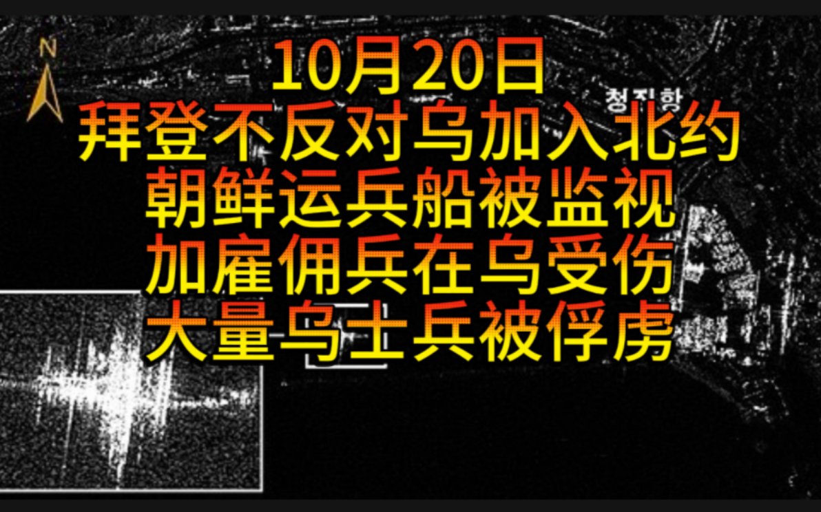 10月20日韩国监视朝鲜运兵船,加拿大雇佣兵在乌受伤视角流出,印度卡利斯坦分子在加拿大抗议围攻莫迪肖像,大量乌士兵被俘虏,特朗普再次呼吁以色...