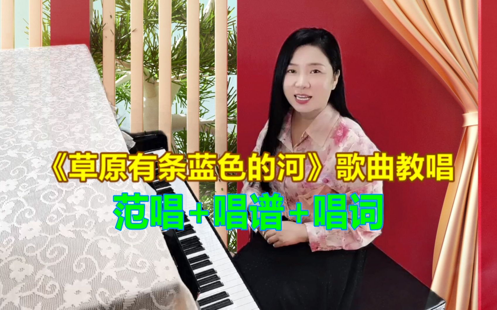 [图]《草原有条蓝色的河》歌曲教唱合集，手把手快速学唱歌