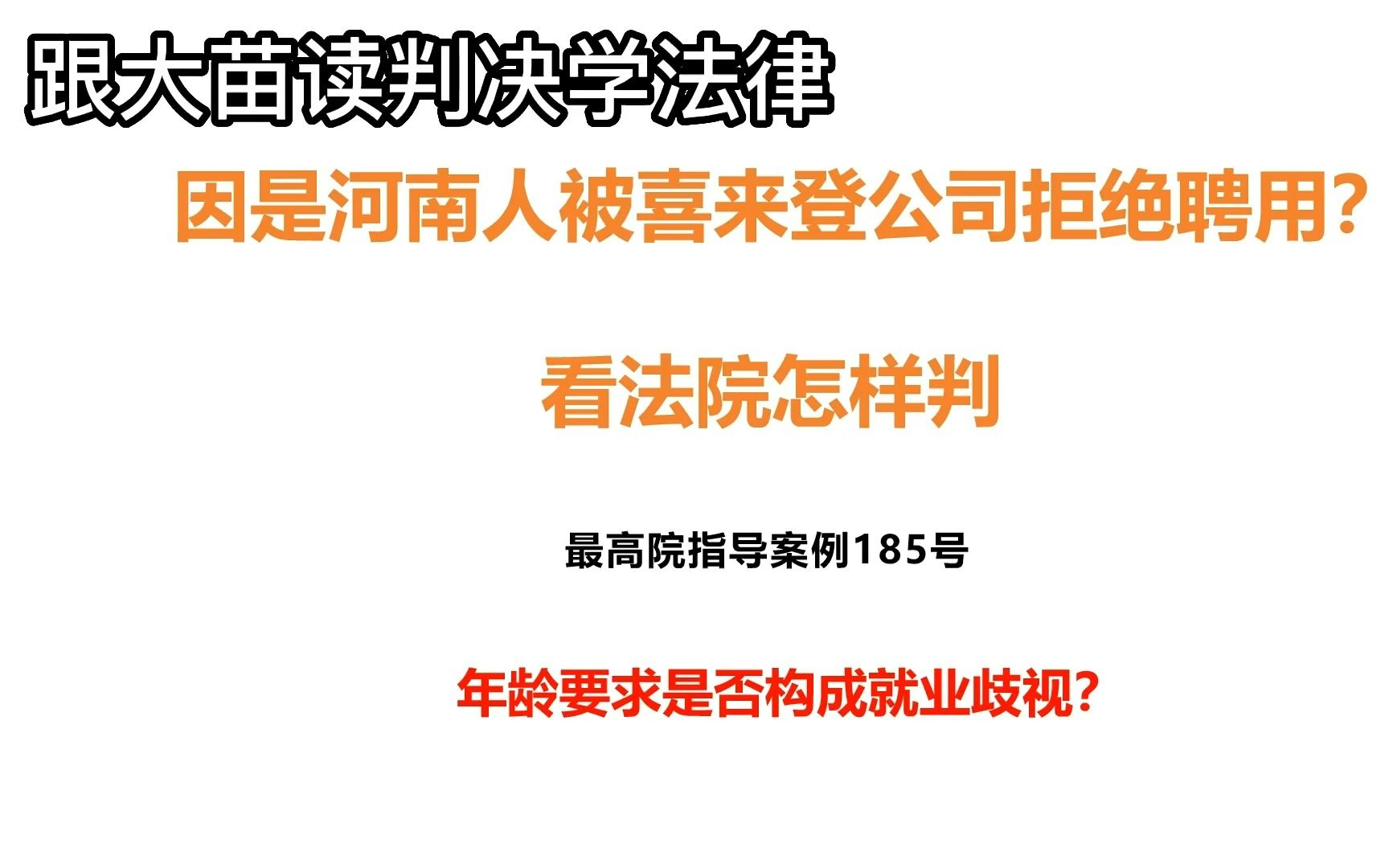 单位以地域、年龄区别对待应聘者,是否构成就业歧视?看法院怎样判哔哩哔哩bilibili