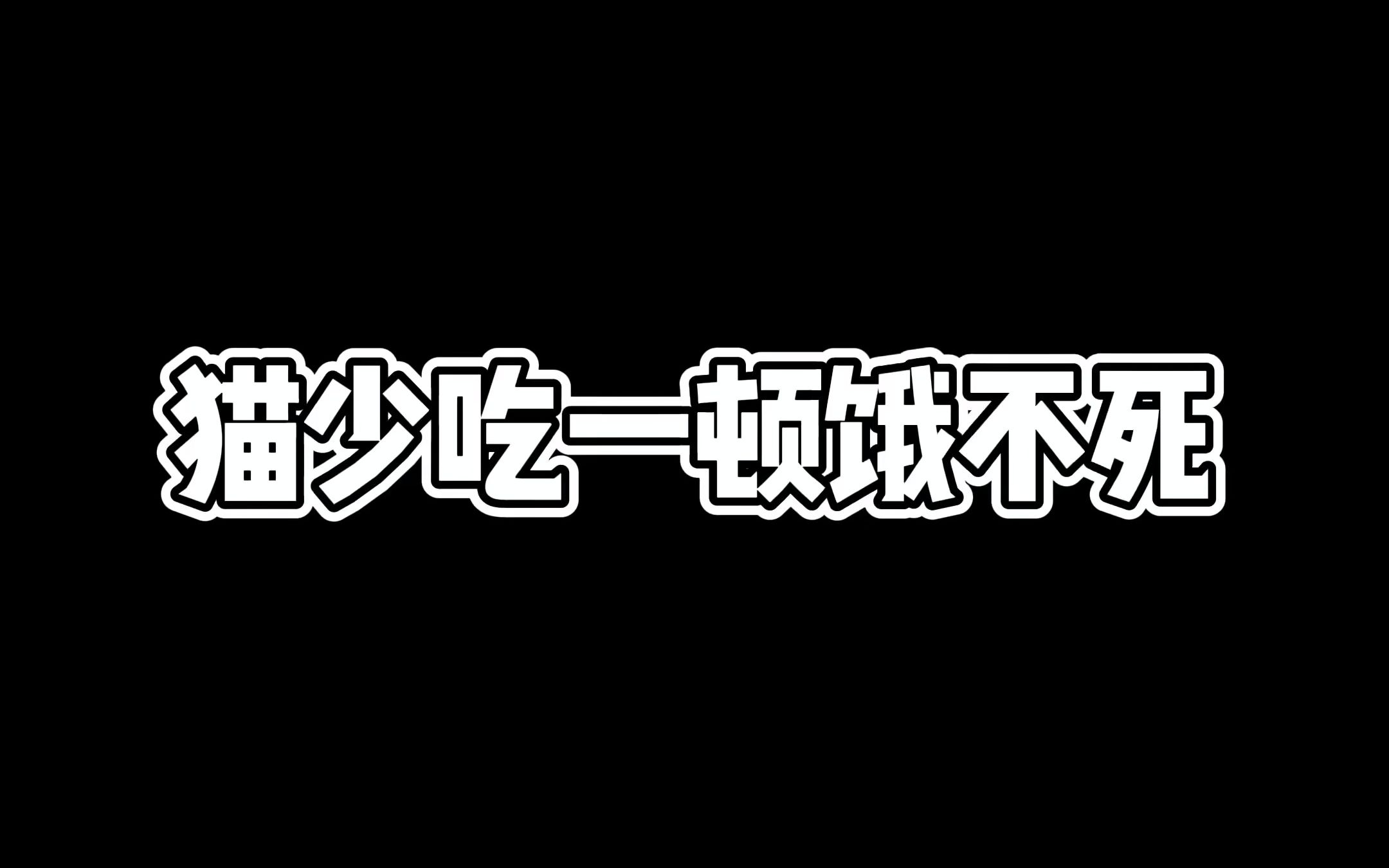 猫少吃一口饿不死