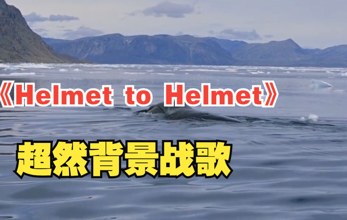 [图]《Helmet to Helmet》史诗级背景战歌，震撼心灵，神秘力量的存在