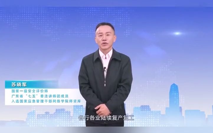 节后复工复产安全培训视频合集哔哩哔哩bilibili